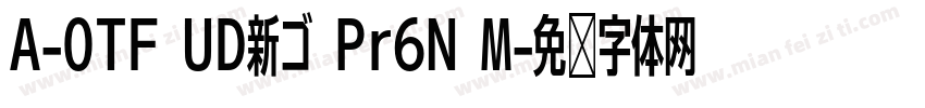 A-OTF UD新ゴ Pr6N M字体转换